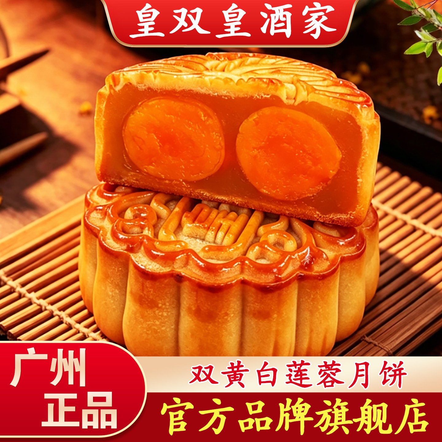 广州皇双皇酒家双黄月饼蛋黄白莲蓉广式豆沙老式五仁散装传统中秋