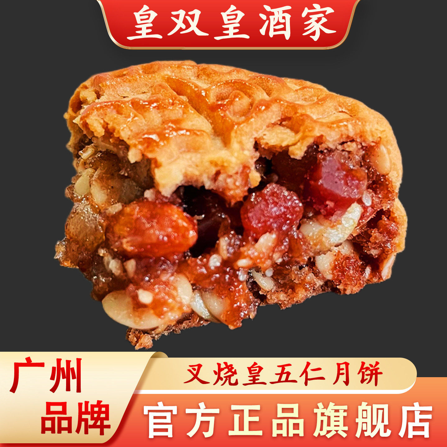 广州皇双皇酒家 叉烧皇五仁月饼 老式传统广东叉烧伍仁散装中秋