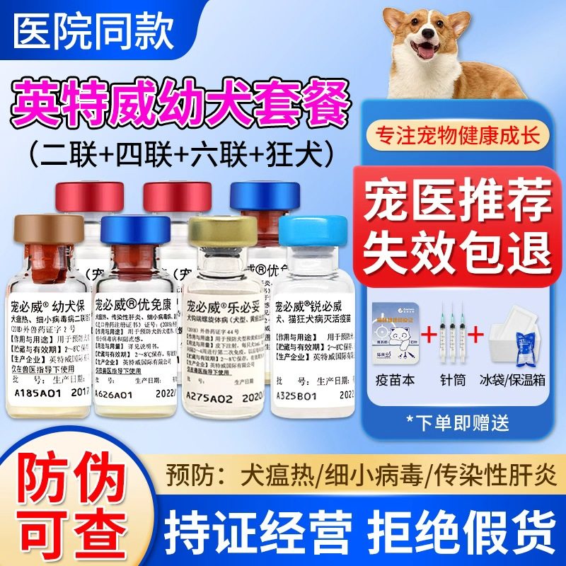英特威二联四联六联疫苗狗狗疫苗幼犬成犬预防针犬瘟细小自打套餐