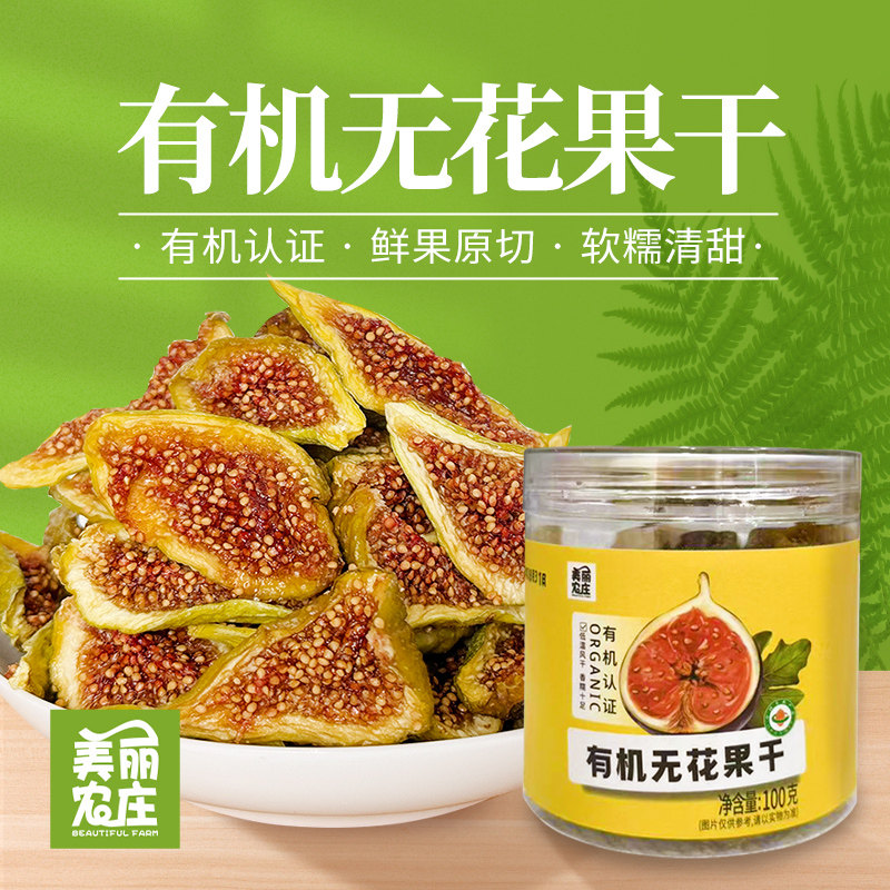 美丽农庄有机无花果干片纯原味青皮新货即食泡水煮茶煲汤干果零食