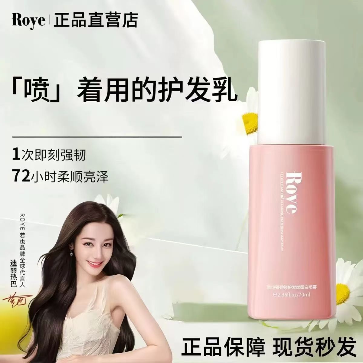 Roye若也免洗发丝蛋白喷雾护发柔顺改善毛躁修护烫染精油顺滑
