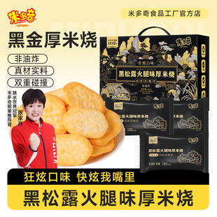 【礼盒款】米多奇狂炫厚米烧黑松露火腿味膨化黑金米饼整箱50包