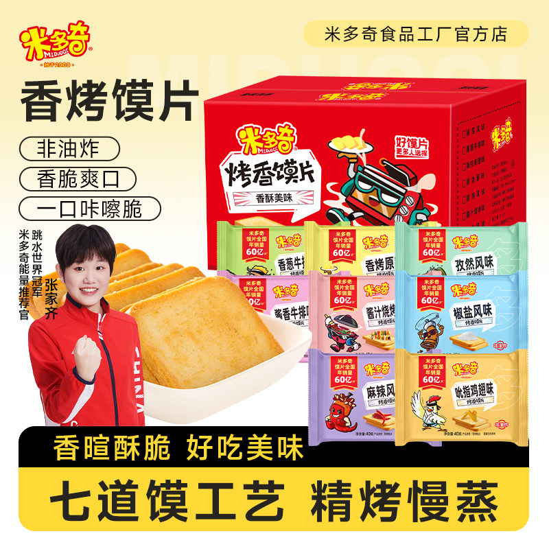 米多奇香烤馍片烤馒头片解馋小零食大礼包早餐充饥烤馍干40包整箱