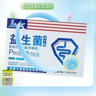 九春堂益生菌调理肠道正品