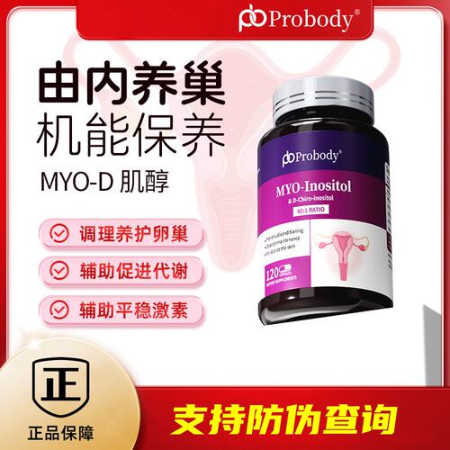 Probody肌醇胶囊调姨妈护卵巢