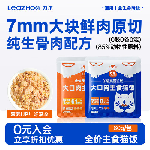 【周三会员日】LEAZHOO 力爪主食猫饭生骨肉餐包主食高营养湿粮