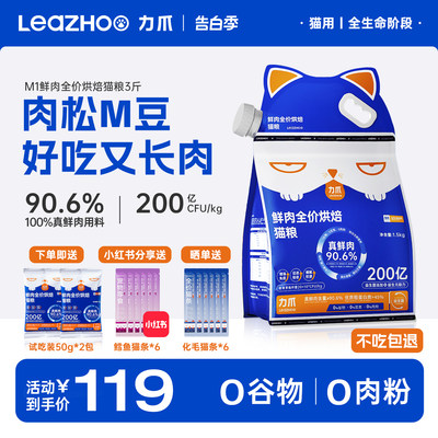 LEAZHOO/力爪鲜肉低温烘焙猫粮