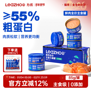 LEAZHOO力爪全价成猫幼猫长肉猫罐头主食罐提高免疫增肥发腮