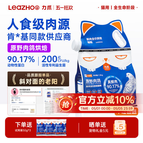 LEAZHOO/力爪鲜肉低温烘焙猫粮