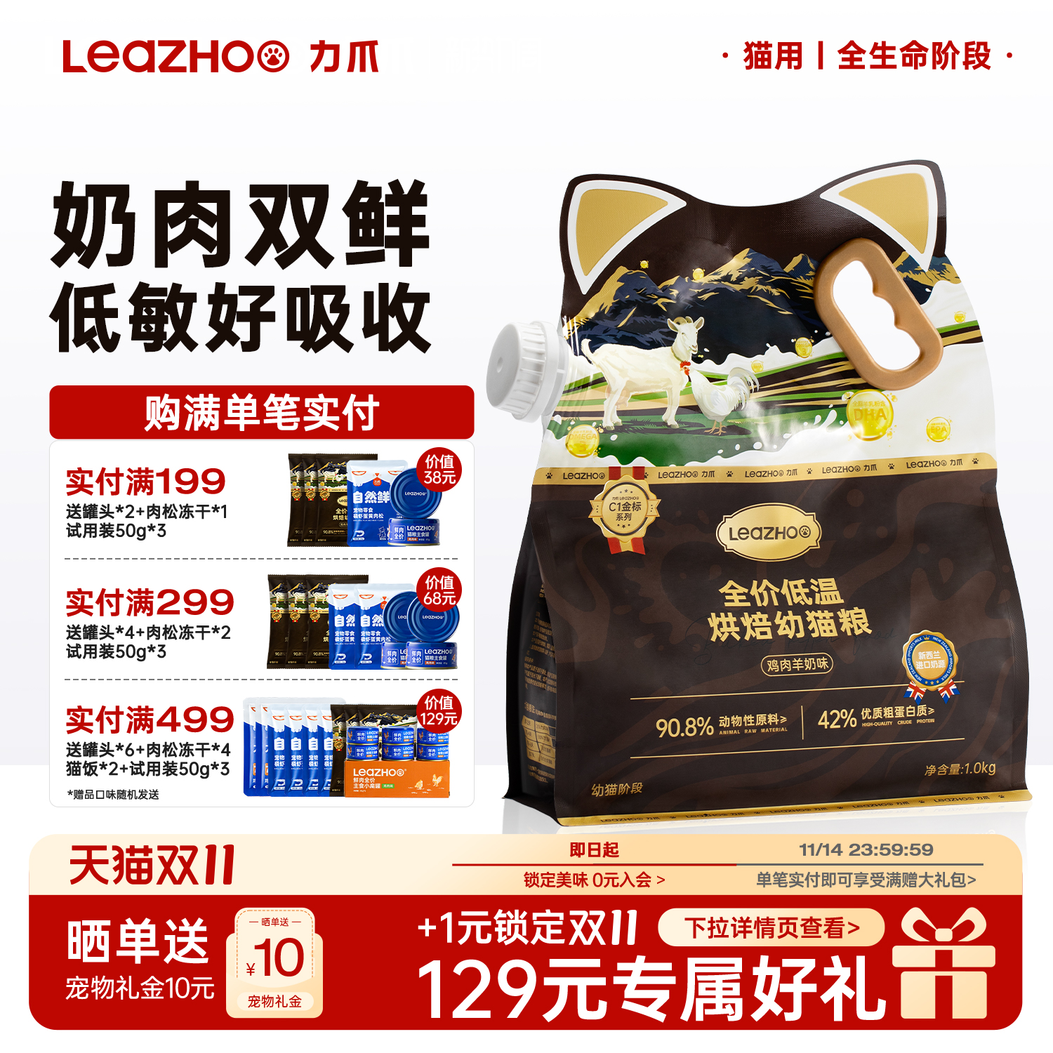 LEAZHOO羊奶鲜肉低温烘焙幼猫粮