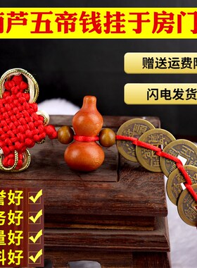 快速发货葫芦挂件五帝钱桃木真品压门H槛进门铜钱古币门对门随身