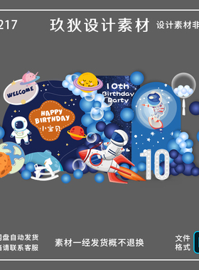 Z217蓝色宇航员男孩十周岁生日背景设计素材PS源文件
