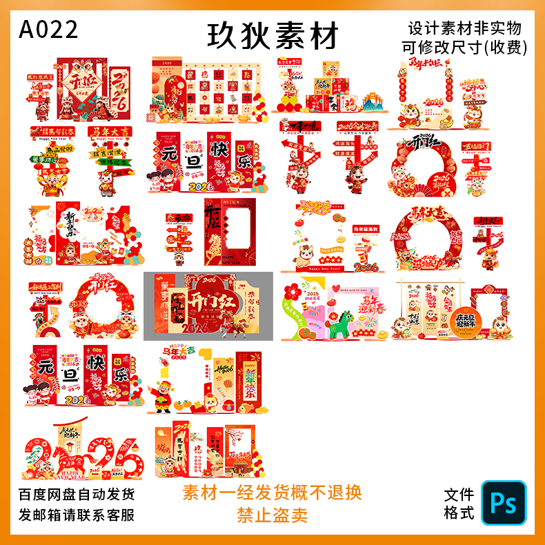 A022马年新年春节美陈堆头背景板打卡拍照框道具物料psd设计素材