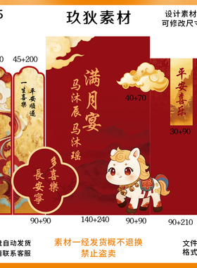 A125红色马年宝宝宴周岁宴满月宴生日派对主题PS文件非实物