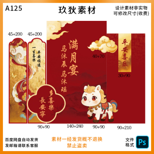 A125红色马年宝宝宴周岁宴满月宴生日派对主题PS文件非实物