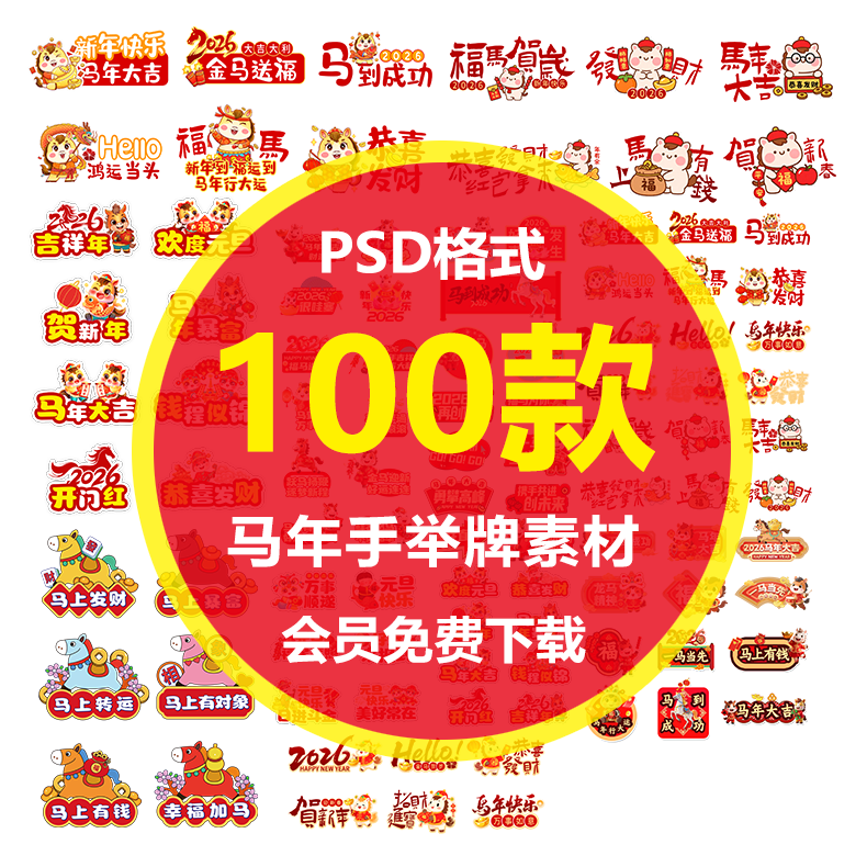 S021新年马年异形手举牌拍照道具贴纸元素插画模板PSD设计素材