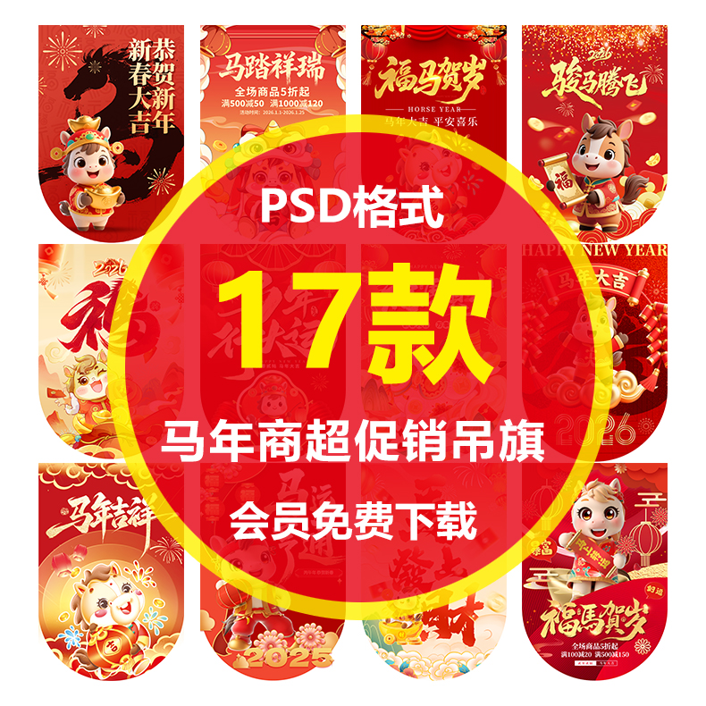 S020新年马年商超营销促销吊旗模板PSD设计素材
