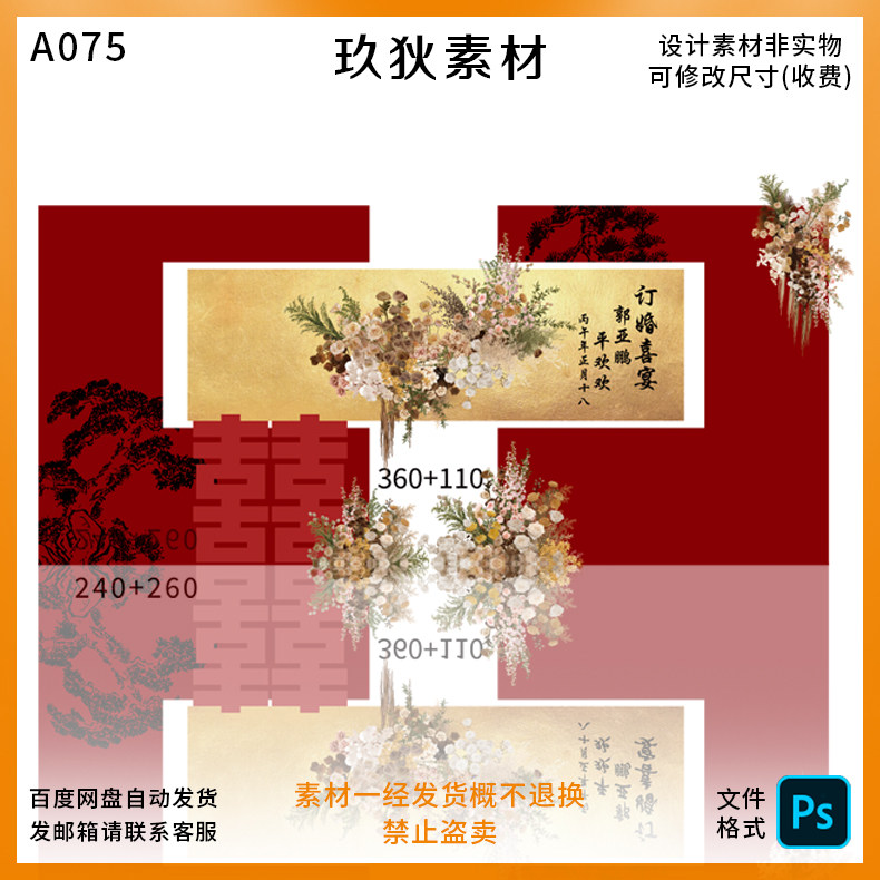 A075金红色异形中式订婚宴结婚婚礼背景布置素材PSD源文件