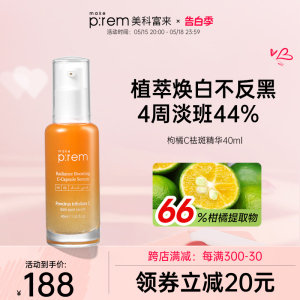 makeprem美科富来柑橘精华40ml淡斑抗氧提亮祛痘印VC熊果苷传明酸