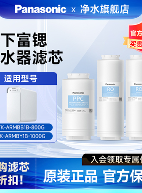 松下净水器滤芯适用TK-ARMBY1B/TK-ARMBB1B滤芯RO反渗透PPC净水机