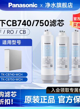 松下TK-CB740/750-WCH净水器原装滤芯CF/CB/RO全新未拆净水滤芯