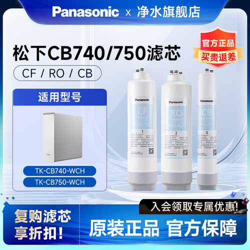 松下TK-CB740/750-WCH净水器原装滤芯CF/CB/RO全新未拆净水滤芯