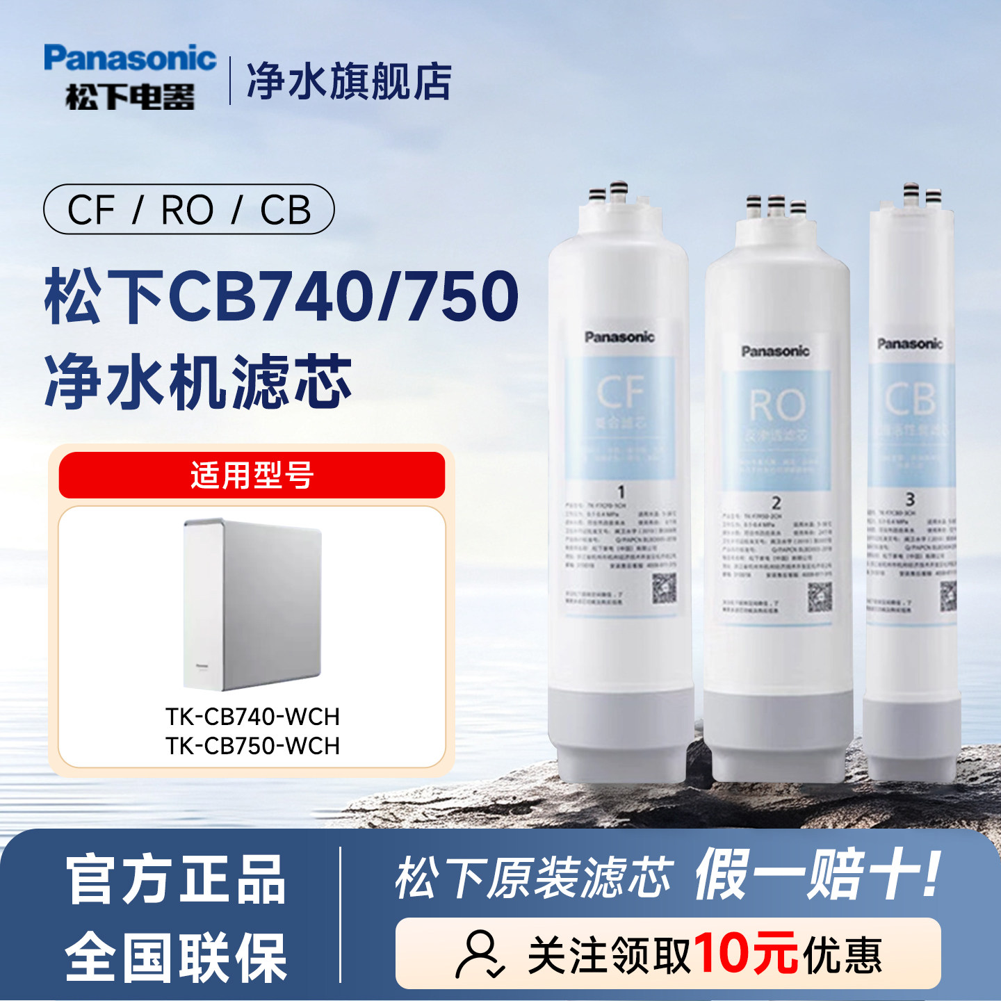 松下TK-CB740/750-WCH净水器原装滤芯CF/CB/RO全新未拆净水滤芯