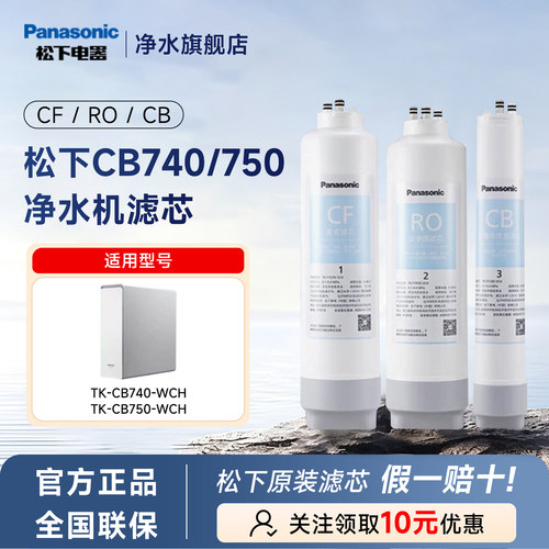 松下TK-CB740/750-WCH净水器原装滤芯CF/CB/RO全新未拆净水滤芯