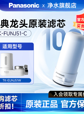 松下龙头净水器滤芯水龙头净水器滤芯TK-EUNJ51W 【原装滤芯】
