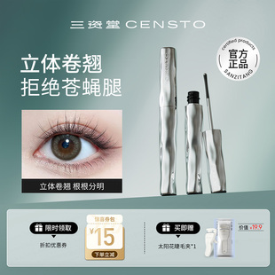 三资堂钢管睫毛膏防水纤长卷翘不晕染定型睫毛打底膏官方正品女