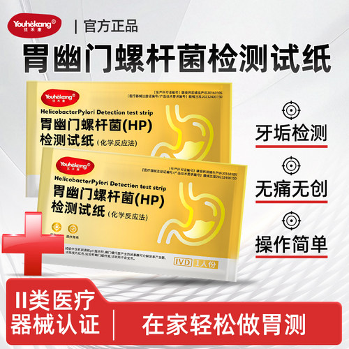 优禾康胃幽门螺杆菌快速检测试纸