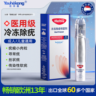 优禾康冷冻除疣喷雾剂HeltiQ医用进口非液氮祛疣神器去疣瘊小肉粒