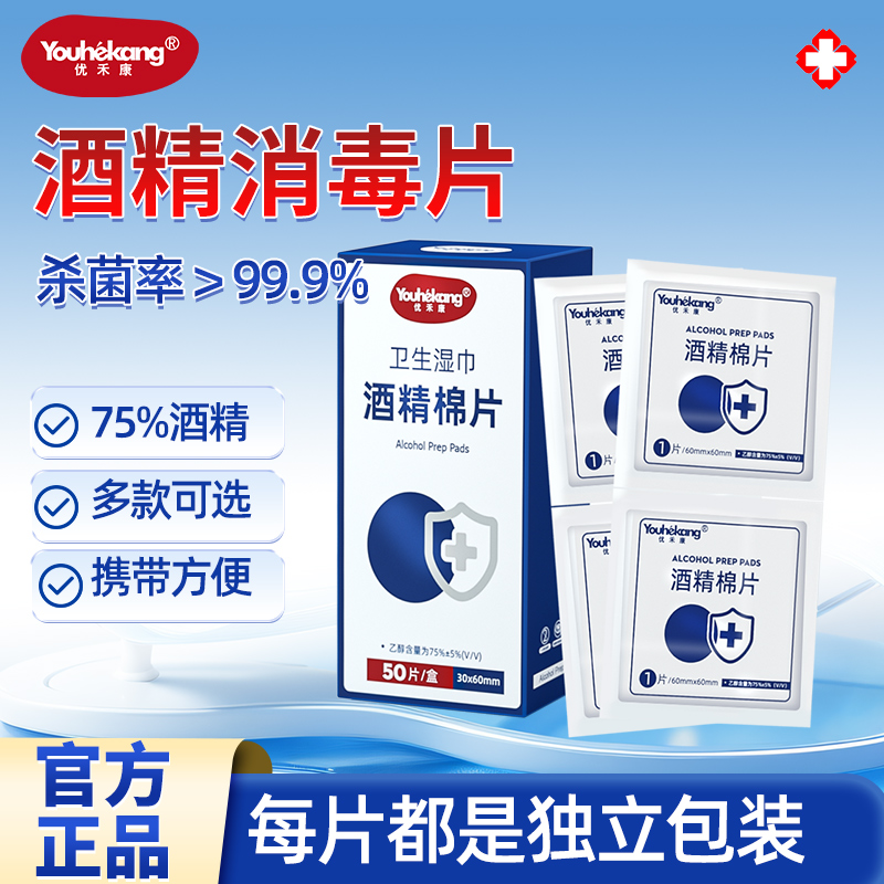 优禾康75%酒精棉片消毒湿巾