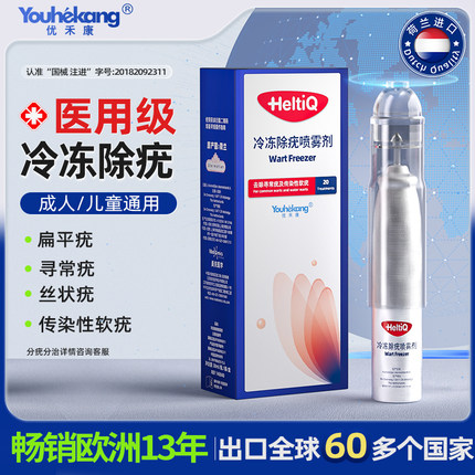 优禾康冷冻除疣喷雾剂HeltiQ医用进口非液氮去疣神器扁平疣小肉粒