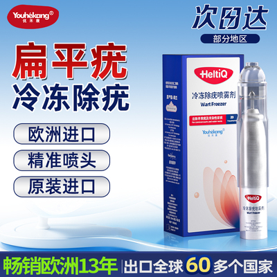 优禾康扁平疣冷冻除疣喷雾剂