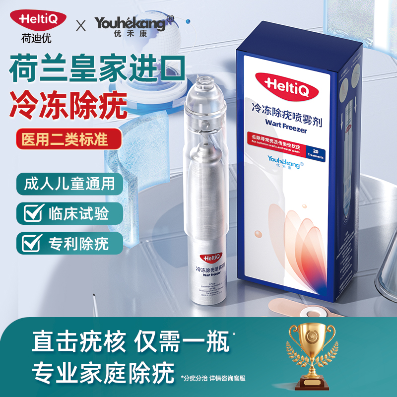 荷迪优heltiq医用冷冻除疣喷雾剂