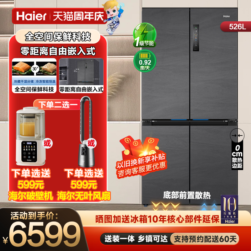 海尔零嵌526升冰箱十字一级变频