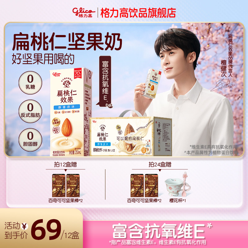 【檀健次推荐】格力高扁桃仁效果坚果奶植物蛋白奶巴旦木奶饮品