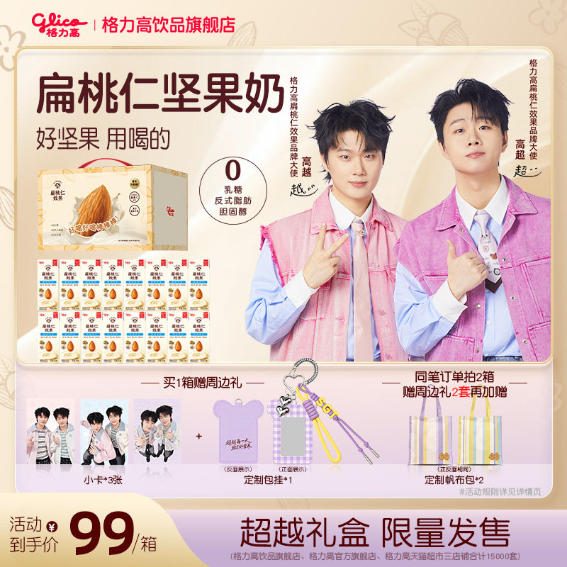 【双高胎同款礼盒】格力高扁桃仁效果好喝好喝棒棒棒礼盒坚果奶