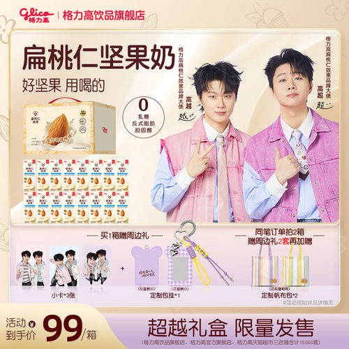 【双高胎高超高越礼盒】格力高扁桃仁效果好喝好喝棒棒棒坚果奶