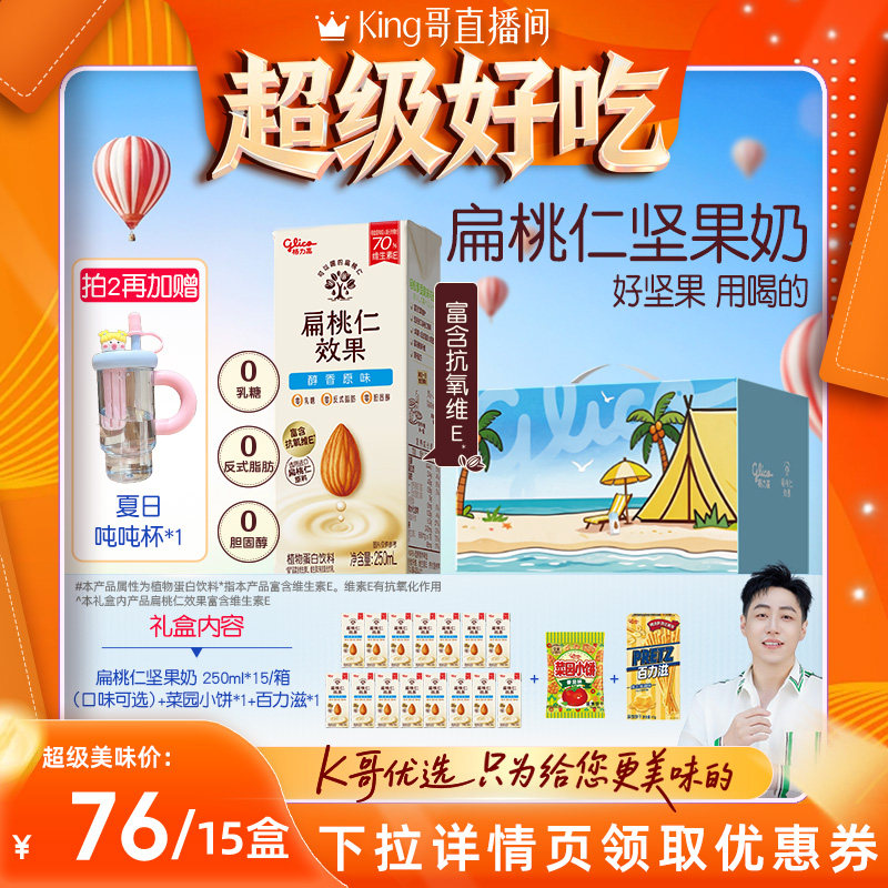 【King哥】格力高坚果奶扁桃仁奶植物蛋白奶饮品