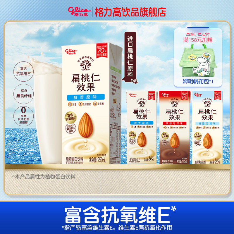 【尝鲜装】格力高坚果奶扁桃仁奶植物蛋白奶饮品