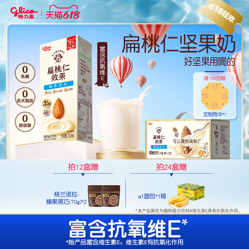 格力高扁桃仁奶植物蛋白饮料