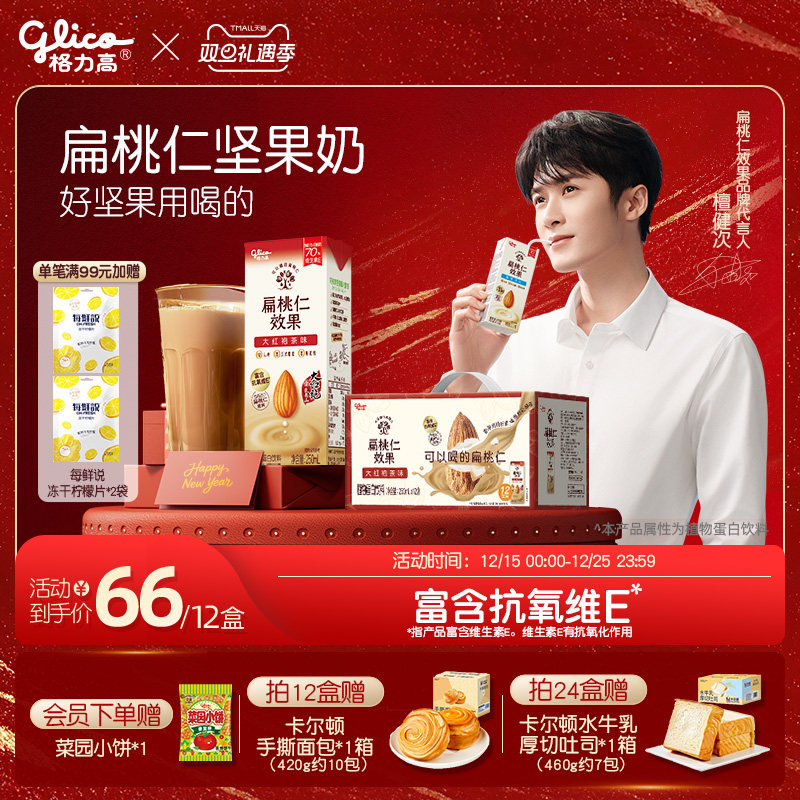 【檀健次推荐】格力高进口扁桃仁原料坚果奶大红袍扁桃仁奶茶平替