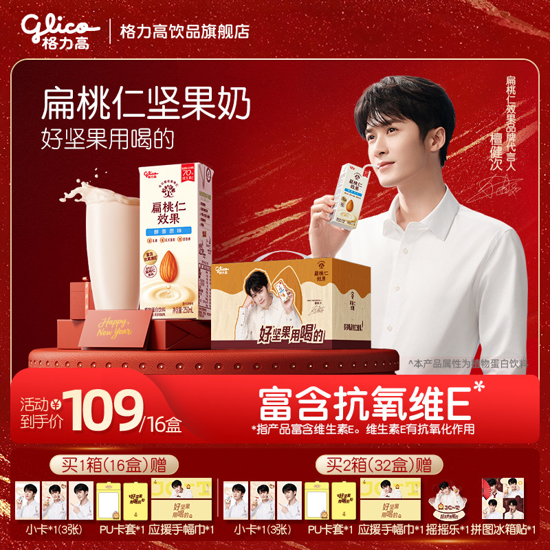 【檀健次推荐】格力高扁桃仁多多礼盒扁桃仁效果坚果奶,咖啡/麦片/冲饮,植物蛋白饮料/植物奶/植物酸奶,淘宝优惠券,粉丝福利购,淘宝优惠卷