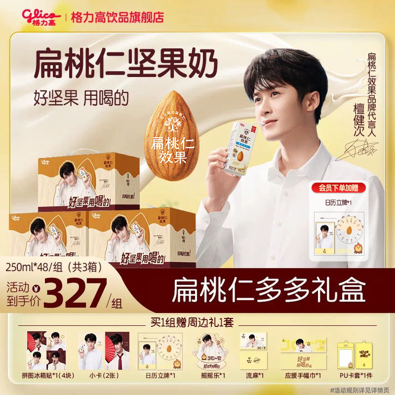 【檀健次直播专属】格力高扁桃仁多多礼盒坚果奶