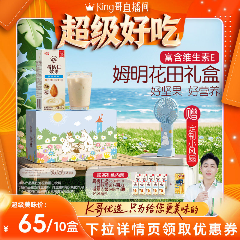 【King哥】格力高坚果奶扁桃仁奶植物蛋白巴旦木