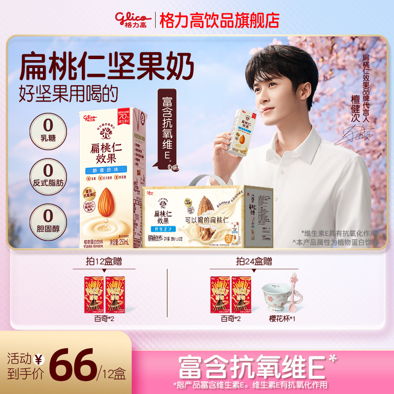 【檀健次推荐】格力高扁桃仁效果坚果奶植物蛋白奶巴旦木奶饮品