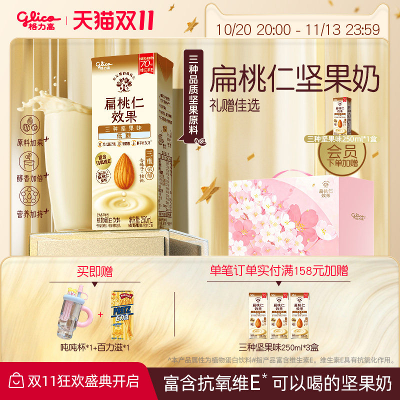 【礼赠佳选】格力高扁桃仁效果扁桃仁奶巴旦木坚果奶樱花礼盒