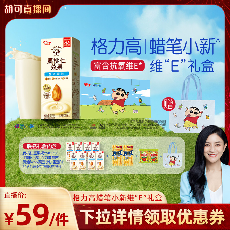 【胡可直播间】格力高扁桃仁坚果奶蜡笔小新维"E"礼盒,咖啡/麦片/冲饮,植物蛋白饮料/植物奶/植物酸奶,淘宝优惠券,粉丝福利购,淘宝优惠卷